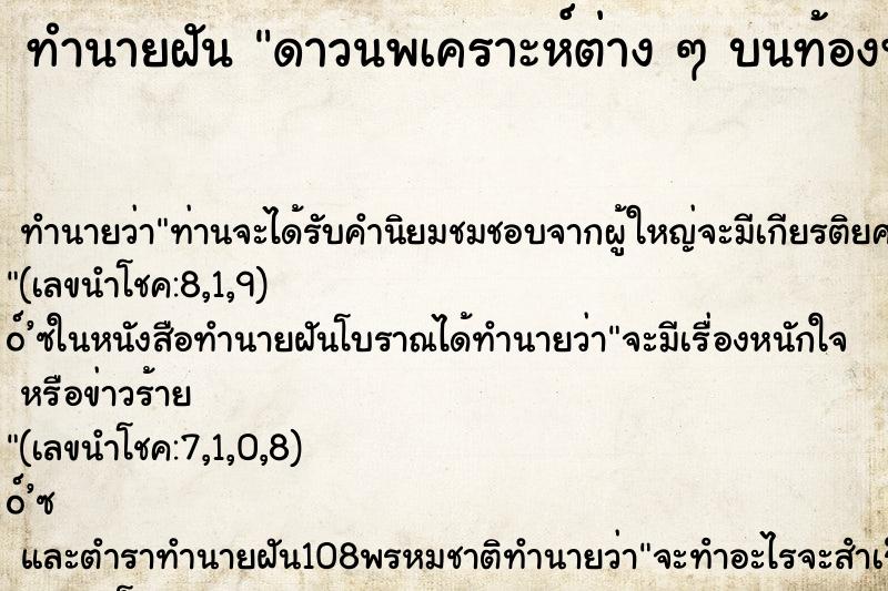 ทำนายฝันดาวนพเคราะห์ต่างๆบนท้องฟ้าสวยงามมาก ทำนายฝันทำนายฝันดาวนพเคราะห์ต่างๆบนท้องฟ้าสวยงามมาก